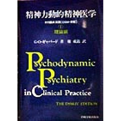 精神力動的精神医学(１) その臨床実践　ＤＳＭ‐４版-理論編／Ｇ．Ｏ．ギャバード(著者),権成鉉(訳者)