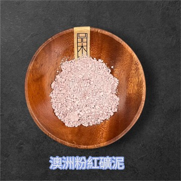 澳洲ND 天然礦泥粉 共四色供挑選