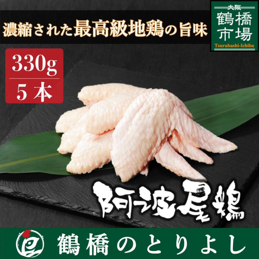 鶏肉 国産 地鶏 ブランド鶏 唐揚げ プレゼント ギフト 取り寄せ 阿波尾鶏 手羽先 5本約330g