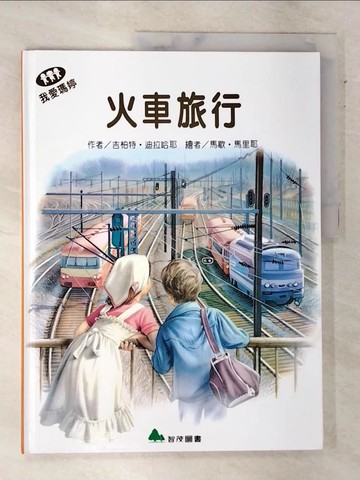 【書寶二手書T5／少年童書_QBB】我愛瑪婷-火車旅行