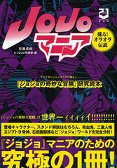 JOJOマニア ジョジョの奇妙な冒険 研究読本 蘇る オラオラ伝説 新装版 目黒卓朗 JOJO倶楽部