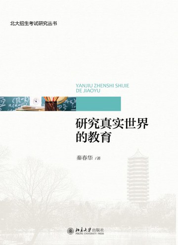 【電子書】研究真实世界的教育