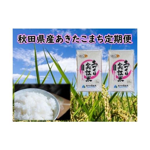 ふるさと納税 秋田県 由利本荘市 《定期便》 5kg×12回 令和5年産 あきたこまち 土作り実証米 合計60kg 秋田県産