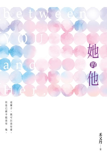 【電子書】她的他