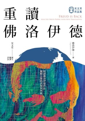 重讀佛洛伊德