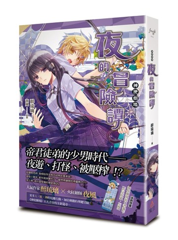 神使劇場：夜的冒險譚[二手書_良好]