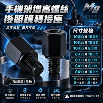 MOYS 手機架增高螺絲 後視鏡 後照鏡 轉接 增高 加高 增高螺絲 延長螺絲 M8 M10 手機架螺絲 鎖點加高螺絲