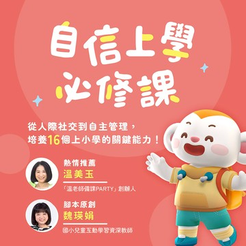 【限時優惠🚀準小一必看】幼小銜接必修課：從人際社交到自主管理，培養16個上小學的關鍵能力！線上課程｜親子天下線上學校