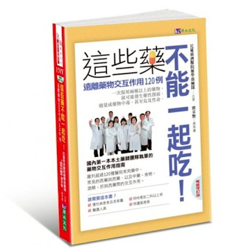 這些藥，不能一起吃〔暢銷增訂版〕【城邦讀書花園】