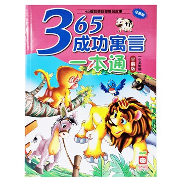 幼福 365成功寓言一本通 平裝版  48篇智慧啟蒙學習故事  中英對照  365成功寓言