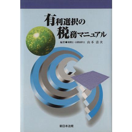 有利選択の税務マニュアル／山本清次