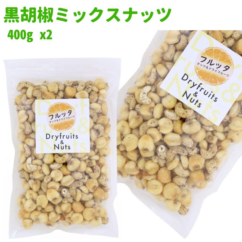 黒胡椒ミックスナッツ 800g (400g ×2袋) 塩味 チャック付き袋 脱酸素剤入り