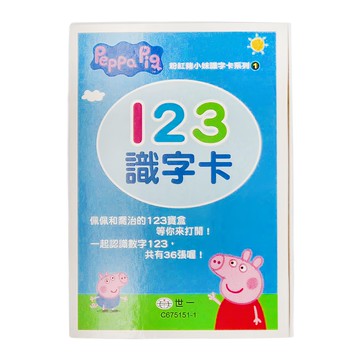 世一 粉紅豬小妹 123識字卡 Set，共有36張喔!  第1卷  世一文化