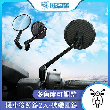 【風之守護】機車後照鏡2入-碳纖圓鏡-白鏡