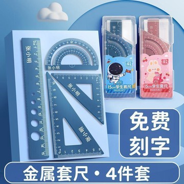 🎁台灣出貨 | 開學必備 |🎁 尺子套轉 學生專用鋁合金四件套尺子學生專用圓規文具刻字定製姓名波浪尺直尺三角尺