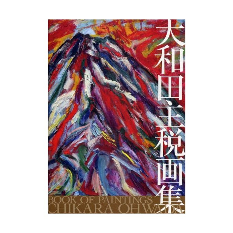 大人も着やすいシンプルファッション 大和田 主税 絵画 - 美術品