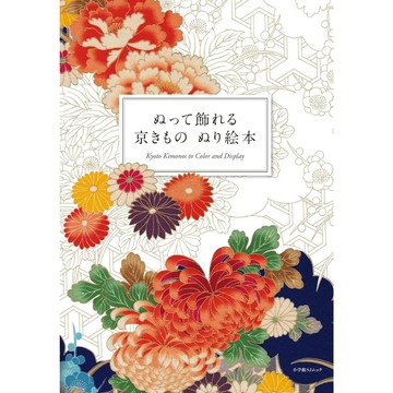 【現貨供應中】京都和服繡花著色本《ぬって飾れる 京きものぬり絵本》【東京卡通漫畫專賣店】