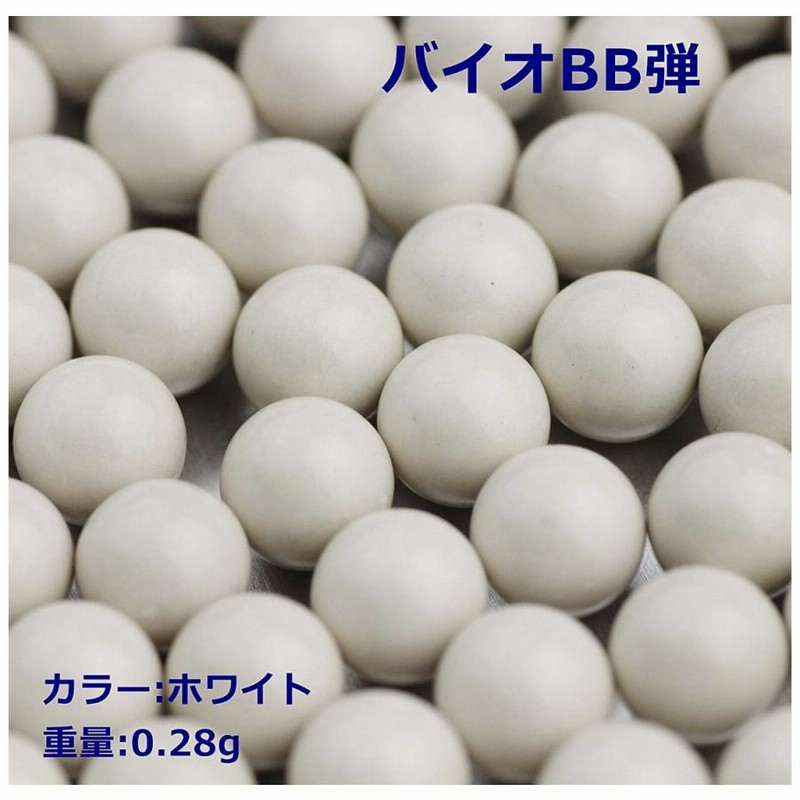 GG G-07-127 バイオBB弾 0.28g 1KG 3571shot ホワイト 通販 LINEポイント最大GET LINEショッピング
