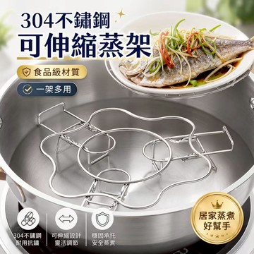 【可伸縮&不鏽鋼材質】可伸縮蒸架 304不鏽鋼 家用隔水蒸架 菜支架子 電飯煲高壓鍋高腳蒸籠架