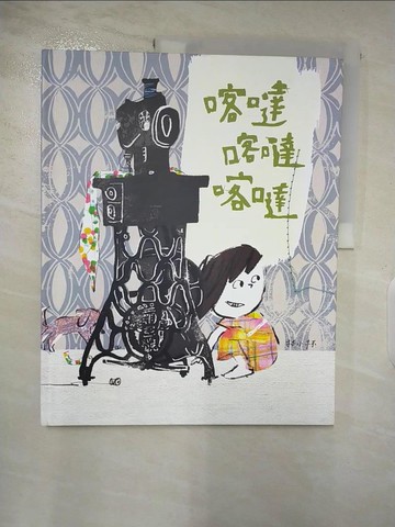 【書寶二手書T4／少年童書_DO7】喀噠喀噠喀噠_林小杯