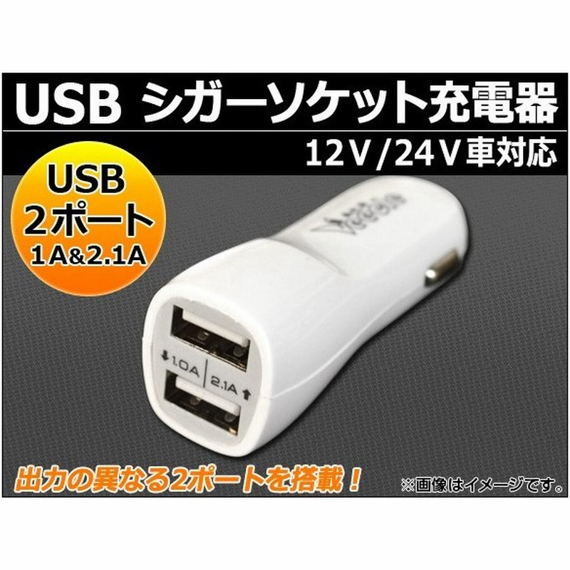 Ap Usb シガーソケット充電器 2ポート 12v 24v車対応 Ap Siga A 通販 Lineポイント最大get Lineショッピング