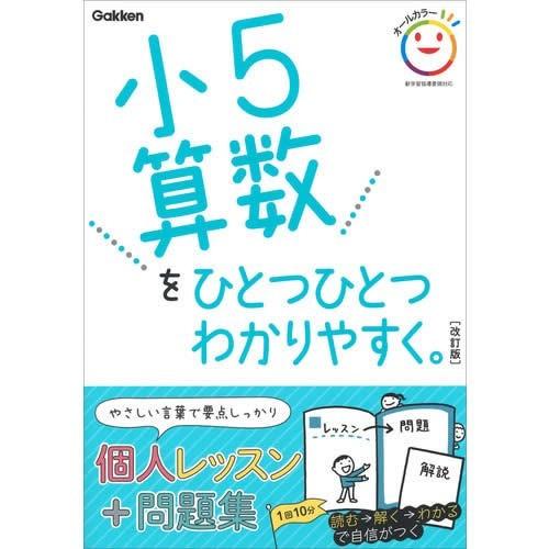 小学ひとつひとつわかりやすく ・５年・全５冊