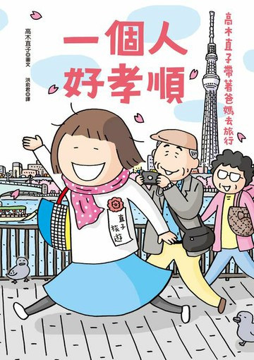 【電子書】一個人好孝順：高木直子帶著爸媽去旅行