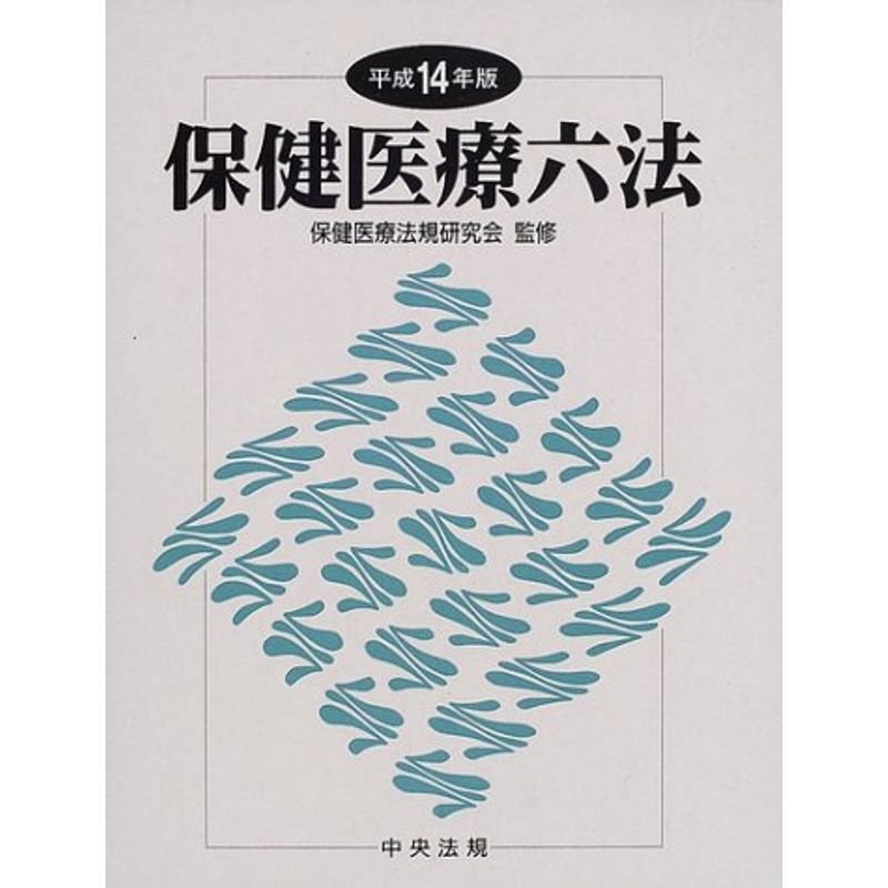 保健医療六法〈平成14年版〉