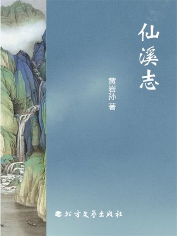 【電子書】仙溪志