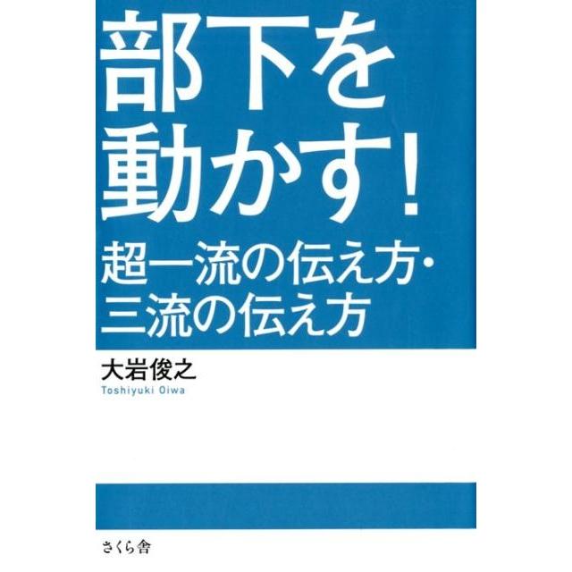 部下を動かす 超一流の伝え方・三流の伝え方