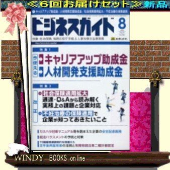 ビジネスガイド( 定期配送6号分セット・ 送料込み