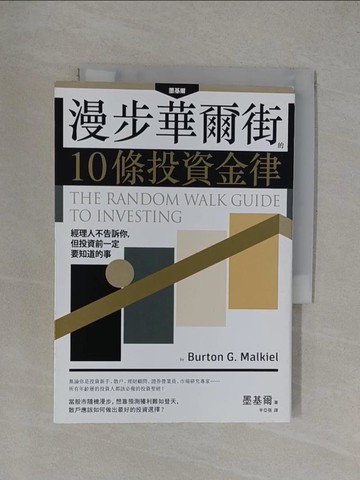 【書寶二手書T1／投資_YXK】漫步華爾街的10條投資金律：經理人不告訴你，但投資前一定要知道的事_柏頓‧墨基爾,  辛亞蓓