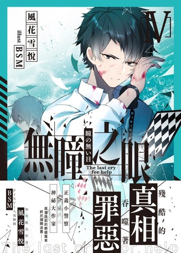 【電子書】無瞳之眼04