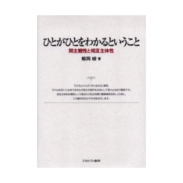 ひとがひとをわかるということ 間主観性と相互主体性