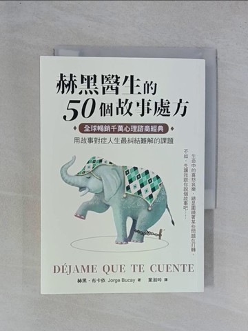 【書寶二手書T1／心理_YGU】赫黑醫生的50個故事處方：全球暢銷千萬心理諮商經典！用故事對症人生最糾結難解的課題_赫黑．布卡依, 葉淑吟