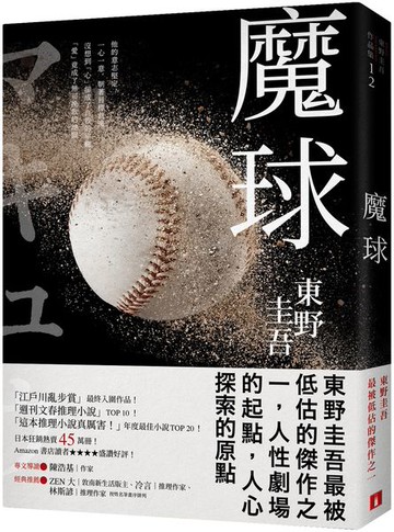 魔球【初心珍藏版】【城邦讀書花園】