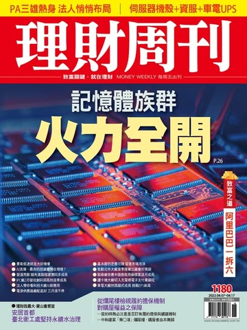 【電子書】理財周刊1180期：記憶體族群 火力全開