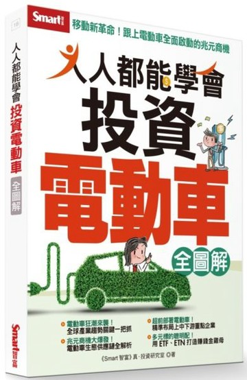 人人都能學會投資電動車全圖解【城邦讀書花園】
