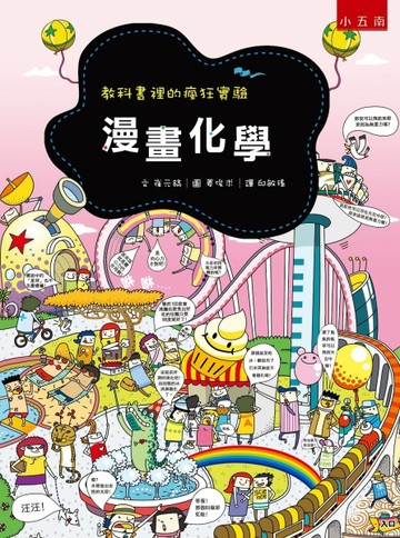 漫畫化學 ：教科書裡的瘋狂實驗[二手書_全新]