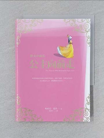 【書寶二手書T1／心靈成長_SPJ】公主向前走【燙金珍藏版】_瑪希亞．葛芮,  葉彥君