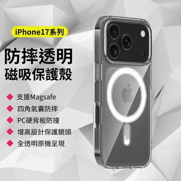 iPhone17 magsafe磁吸保護殼 i17 透明空壓殼 TPU軟邊好拆+PC背板防彎曲  四角氣曩防摔保護套