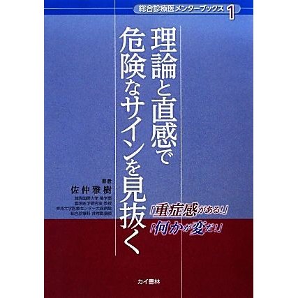 理論と直感で危険なサインを見抜く 「総合診療医メンターブックス」シリーズ１／佐仲雅樹