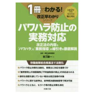 パワハラ防止の実務対応 改正法の内容と パワハラ と 業務指導 の線引きを徹底解説