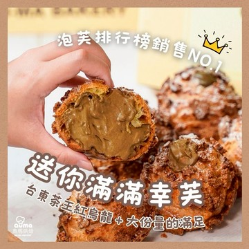 3日內出貨【奧瑪烘焙】 極大顆爆餡幸福禮物 冰心餅乾泡芙-醇厚紅烏龍 ｜綜合口味 雙子座生日快樂 教師節快樂 情人節快樂  泡芙禮盒 LINE禮物獨家