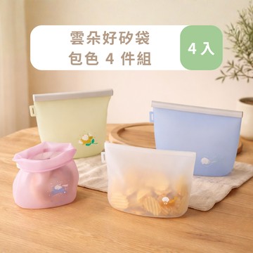雲朵好矽袋四季款4件包色組 1500ml + 2000ml| 矽膠食物袋/保鮮袋/舒肥袋