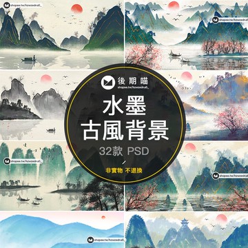 中國風水墨山水畫風景傳統插畫PSD古風意境中式背景設計素材P396