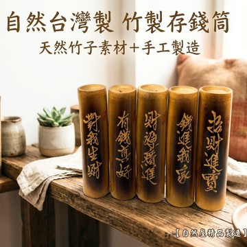 【自然屋精品】存錢筒 竹製存錢筒 存錢罐 可愛存錢筒 現貨 撲滿 貓頭鷹 一桶金 交換禮物 贈品 貓頭鷹擺飾 生日禮物