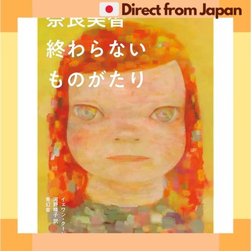 奈良美智 Yoshitomo Nara Endless Stories 藝術專書 精裝本 [日本直送]