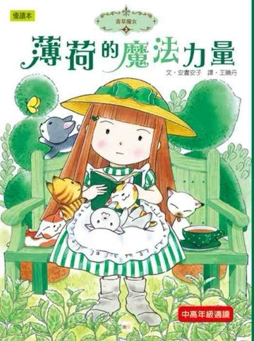 香草魔女（3）：薄荷的魔法力量【二手書_良好】TAAZE讀冊生活