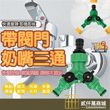 好物強推 Y型帶開關快接 三通閥門 分流器 水管 開關 快速接頭 Y型 分流器 三通 奶嘴接口 開關三通快速接頭